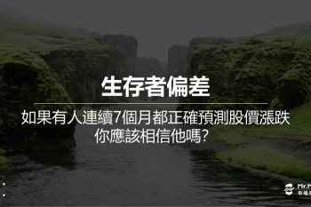 生存者偏差：如果有人連續 7個月 都正確預測股價漲跌，你應該相信他嗎？