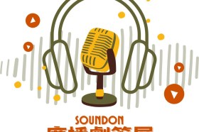 國際廣播劇日到！SoundOn 聲浪打造首屆 Podcast 廣播劇展大家快來聽聽～