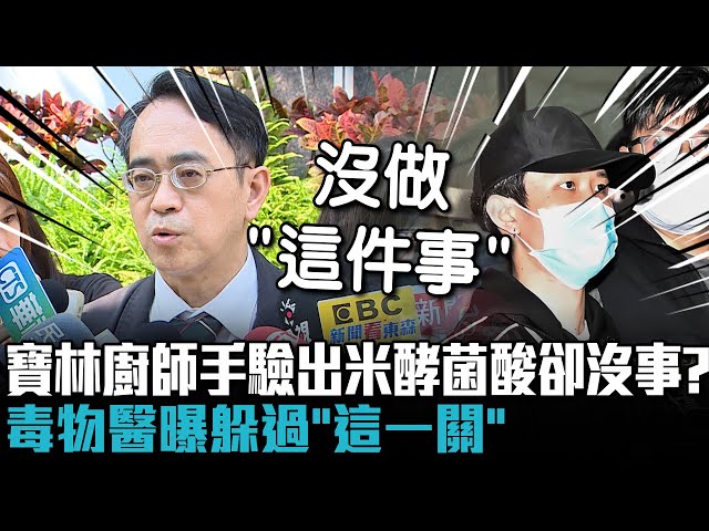 【有影】寶林廚師證實「手沾毒」人卻沒事？ 毒物醫異口同聲全因躲過「這一關」