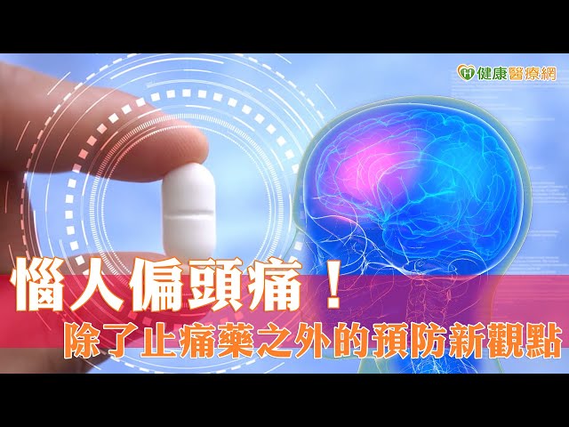 惱人偏頭痛！除了止痛藥之外的預防新觀點