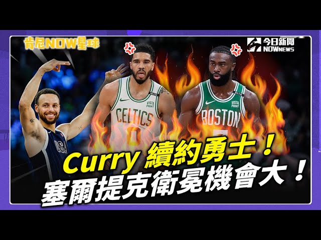 Curry續約勇士仍需重建?這位"小將"扛球權