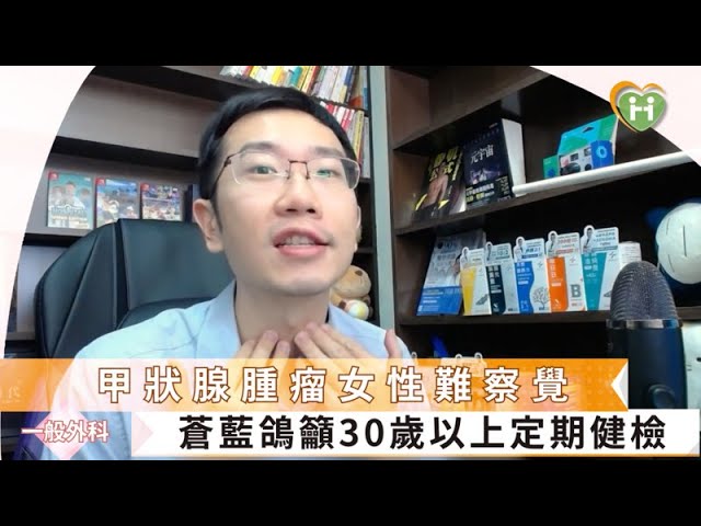 甲狀腺腫瘤女性難察覺 蒼藍鴿籲30歲以上定期健檢