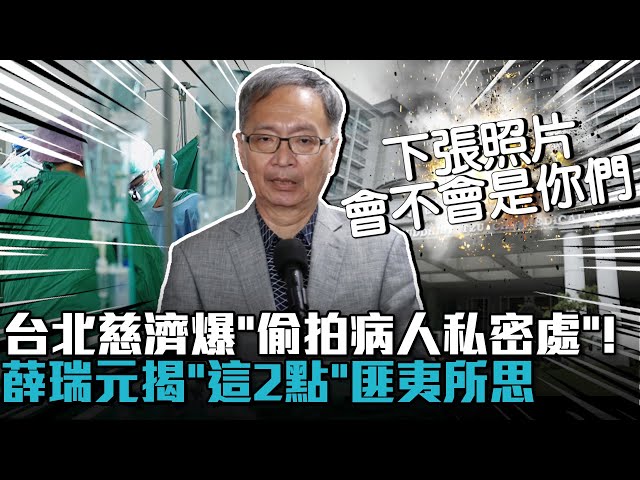 【有影】下令開刀房偷拍案「調查報告一週出爐」！ 薛瑞元揪爆料者一說法匪夷所思