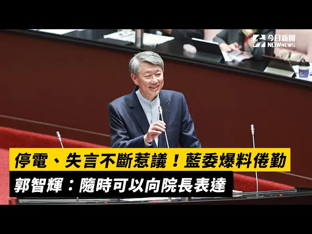 停電、失言不斷！藍委爆倦勤 郭智輝這樣說