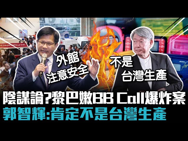 【有影】捲入黎巴嫩BB Call爆炸風波 郭智輝幫金阿波羅掛安全保證