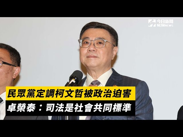 民眾黨定調柯文哲被政治迫害 卓榮泰這樣說