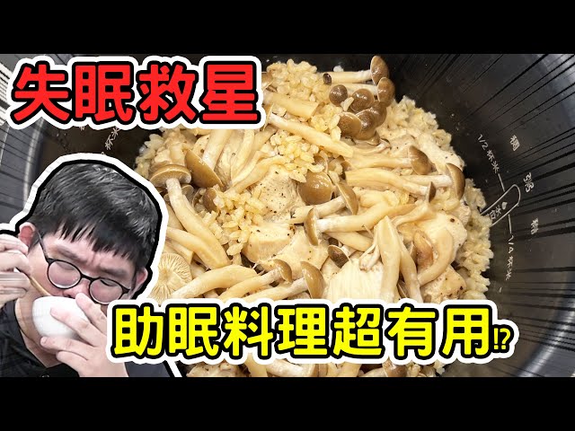 失眠救星！網路上的助眠食物ft.EmmaSleepTaiwan - 阿晋