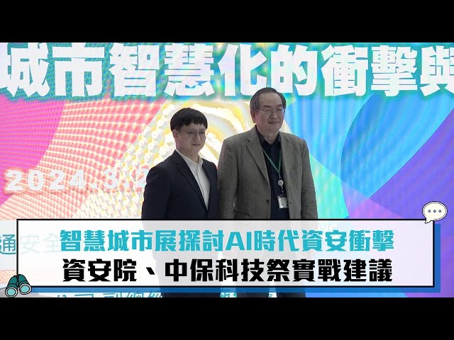 中保科技ESG論壇 7-3／智慧城市展探討AI時代資安衝擊 資安院、中保科技祭實戰建議