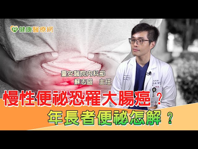 慢性便祕恐罹大腸癌？年長者便祕怎解？