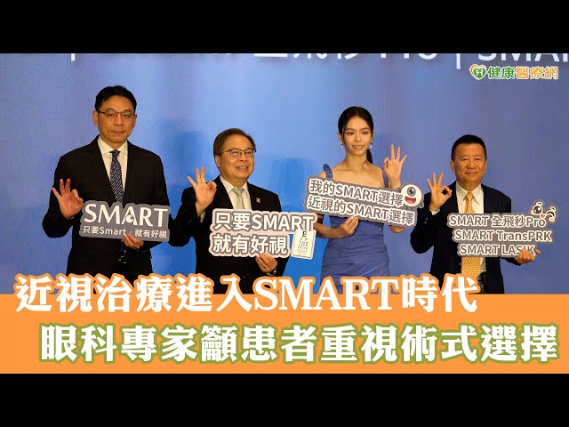 近視治療進入SMART時代 眼科專家籲患者重視術式選擇