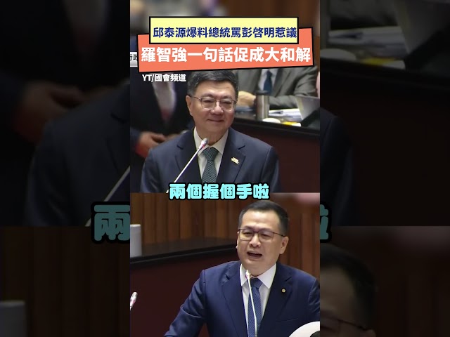 邱泰源爆總統罵彭啟明 他促成大和解畫面曝