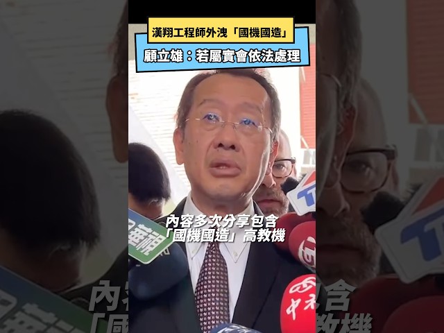 漢翔工程師洩漏國機國造資料 顧立雄說話了