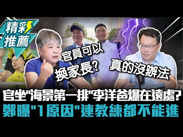 中午來開匯／李洋爸爆官員坐「海景第一排」家長只能在遠處？ 鄭世忠解釋：名額有限制