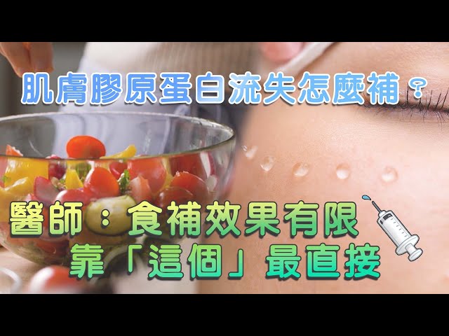 肌膚膠原蛋白流失怎麼補？醫師：食補效果有限，靠「這個」最直接