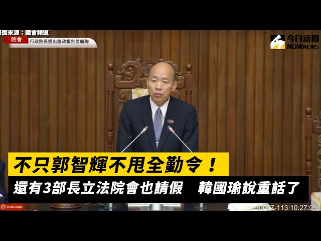 這4部長立法院會全請假 韓國瑜說重話了