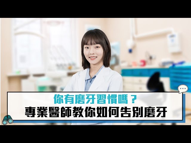 【有影】你有磨牙習慣嗎？醫師授5方法 不再磨牙擾人清夢