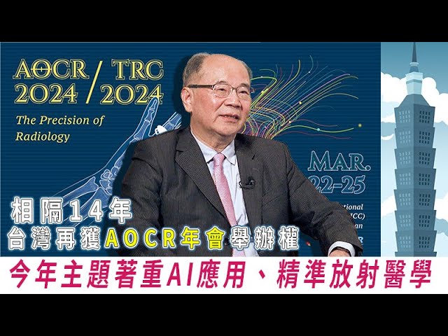 相隔14年台灣再獲AOCR年會舉辦權 今年主題著重AI應用、精準放射醫學