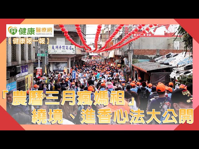 健康抱一報｜「農曆三月瘋媽祖」 遶境、進香心法大公開