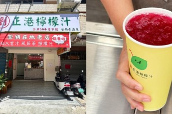 【台南飲料】劉正港檸檬汁赤崁店:澎湖老字號檸檬汁台灣首店,內行人都喝仙人掌檸檬汁~