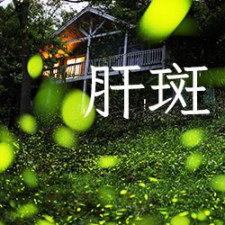 以矽谷電波進行生態系養膚，可減少黑斑、肝斑復發，往根治的方向邁進！