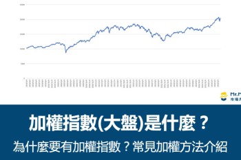 加權指數是什麼？為什麼要有加權指數？常見加權方法介紹