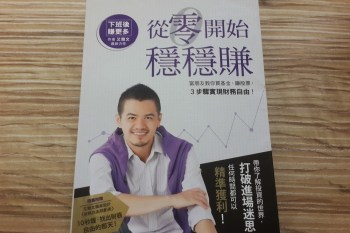 《從零開始穩穩賺》讀書筆記: 富朋友教你買基金、賺股票，3步驟實現財務自由