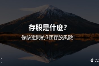 存股是什麼？你該避開的3個存股風險！