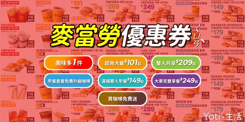 [麥當勞優惠券] 2023 麥克雞塊、大薯加1元多1件，超爽大餐百元起！