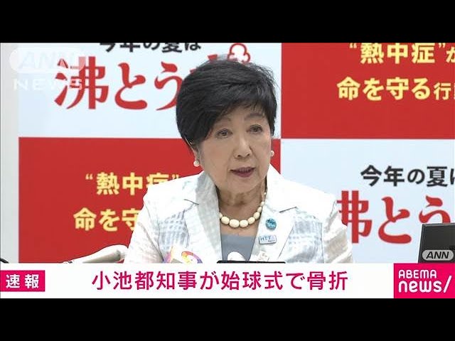 Image of 东京都知事小池在开球仪式上膝盖骨折