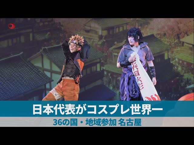 Image of 日本赢得世界Cosplay冠军