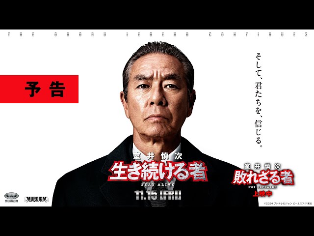 Image of 室井慎次：继续生存的人 | 预告