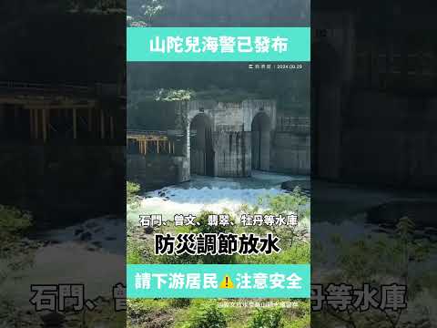 #山陀兒颱風 逼近，石門、曾文等水庫防颱調節放水，請下游民眾注意安全