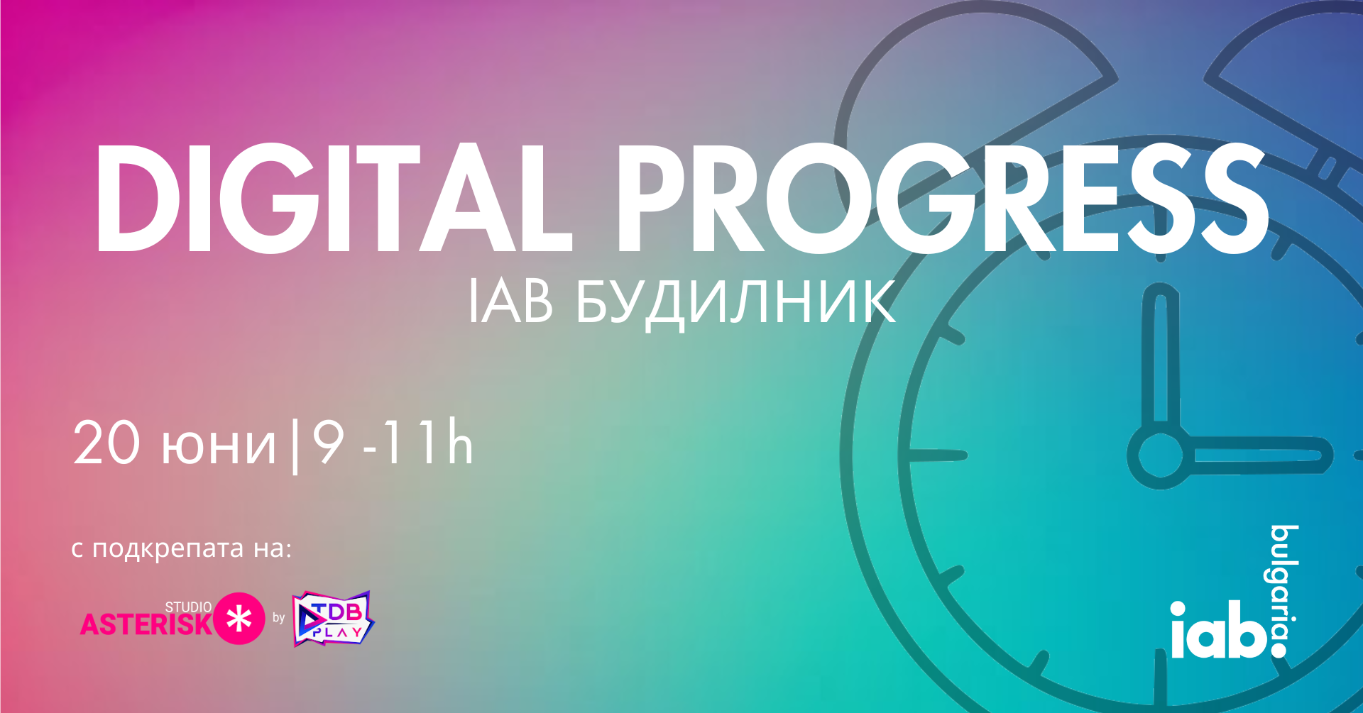 IAB Будилник: DIGITAL PROGRESS