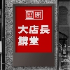 商周大店長講堂