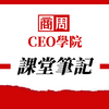 商周CEO學院課堂筆記