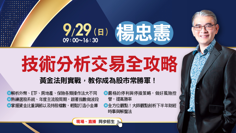 9/29 楊忠憲 技術分析交易全攻略