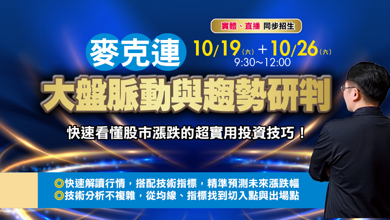 麥克連 大盤脈動與趨勢研判 (10/19+10/26，共2堂)