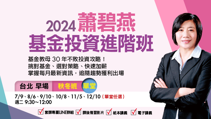 【單堂】10/8蕭碧燕 基金投資進階班-台北早場