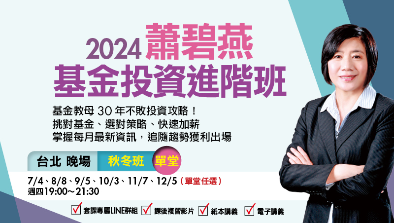 【單堂】10/3蕭碧燕 基金投資進階班-台北晚場