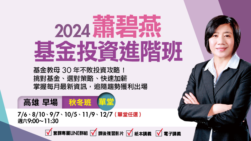 【單堂】10/5蕭碧燕 基金投資進階班-高雄早場