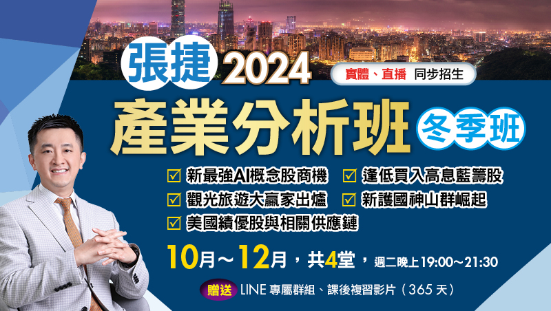 2024張捷產業分析冬季班(10月~12月)