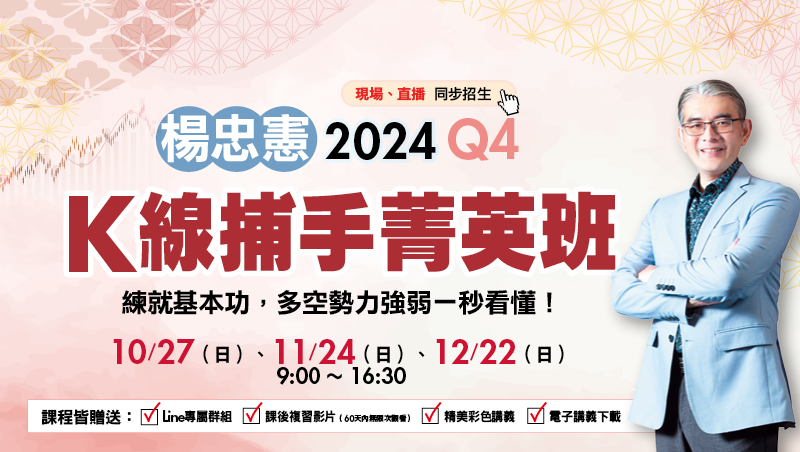 【合購優惠】Q4楊忠憲 K線捕手菁英班(10/27、11/24、12/22)