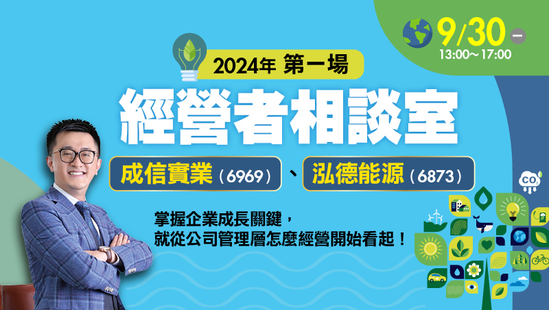 2024年第1場經營者相談室(成信實業 、泓德能源)