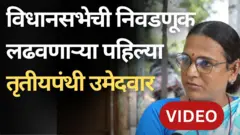 महाराष्ट्राच्या राजकीय इतिहासात आमदारकीची निवडणूक लढवण्याची संधी पहिल्यांदाच तृतीयपंथी व्यक्तीला देण्यात आली आहे.