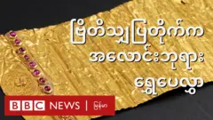 ဗြိတိသျှပြတိုက်မှာ မြန်မာပြည်နဲ့ပတ်သက်တဲ့ အထူးပြပွဲ