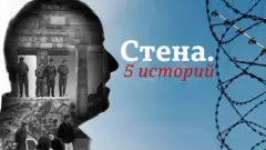 Фильм "Стена. Пять историй"