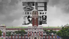 台湾总统府背后是《零日攻击》四字背景