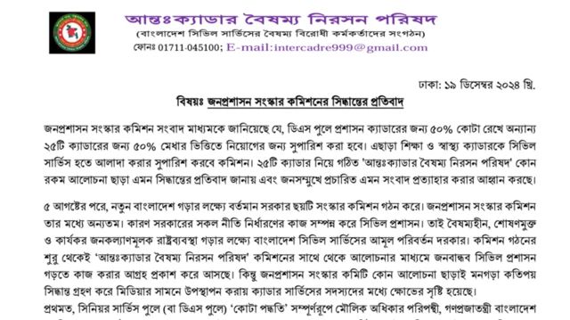 বৃহষ্পতিবার আন্তঃক্যাডার বৈষম্য নিরসন পরিষদের বিবৃতি