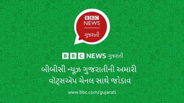 બીબીસી ન્યૂઝ ગુજરાતી સાથે વૉટ્સઍપ પર જોડાવા અહીં ક્લિક કરો