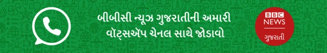 બીબીસી ગુજરાતી ન્યૂઝ, ગુજરાતના સમાચાર, વૉટ્સઍપ અપડેટ, ગુજરાત હવામાન, દેશ વિદેશના તાજા સમાચાર